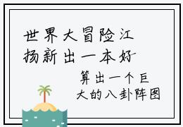 世界大冒险江扬新出一本好看的小说-世界大冒险江扬小说免费阅读完整版_笔趣阁（世界大冒险江扬）