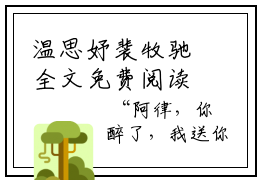 温思妤裴牧驰全文免费阅读大结局-（裴牧驰温思妤）最新章节列表在线阅读