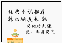 经典小说推荐韩灼顾凌泉 韩灼顾凌泉免费全文阅读