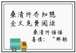 桑清许乔知隐全文免费阅读（桑清许乔知隐免费阅读无弹窗）桑清许乔知隐精彩小说阅读_笔趣阁