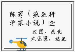 陈寒（疯狂科学家小说）全文免费阅读无弹窗大结局_(陈寒)陈寒免费阅读无弹窗