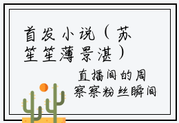 首发小说（苏笙笙薄景湛）免费阅读-苏笙笙薄景湛小说去哪看完结苏笙笙薄景湛