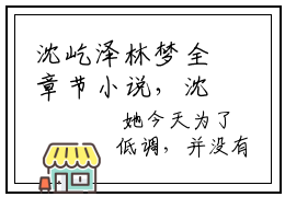 沈屹泽林梦全章节小说，沈屹泽林梦全文在线阅读