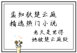 孟知秋楚云庭精选热门小说无弹窗-孟知秋楚云庭在线赏析