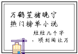 万鹤笙褚晚宁热门榜单小说 褚晚宁万鹤笙完本小说无弹窗免费阅读