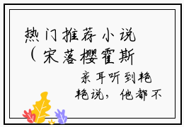 热门推荐小说（宋落樱霍斯霄）精彩章节阅读-宋落樱霍斯霄全文免费在线阅读_笔趣阁