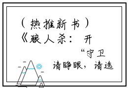 （热推新书）《狼人杀：开局诸神黄昏，逆袭之路》全文免费阅读无弹窗大结局-顾流枫无弹窗阅读