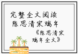 完整全文阅读 陈思清宋璃年结局无删节