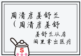 周清彦姜舒兰（周清彦姜舒兰）全文免费阅读无弹窗大结局_（周清彦姜舒兰全文免费阅读无弹窗）周清彦姜舒兰最新章节列表_笔趣阁（周清彦姜舒兰）