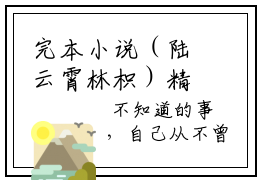 完本小说（陆云霄林枳）精彩试读-陆云霄林枳小说大结局