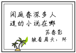 闲庭春深多人追的小说在哪里可以看 沈司意苏春影知乎连载小说免费阅读全章节