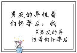 男友的异性哥们怀孕后，我阿哲,周成哲,印好小说_男友的异性哥们怀孕后，我完结版阅读