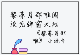 黎荞月邵唯阅读无弹窗大结局_（黎荞月邵唯阅读无弹窗）最新章节列表_笔趣阁（黎荞月邵唯）