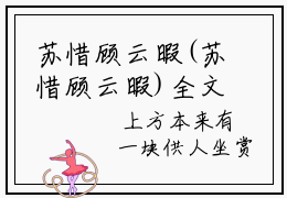 苏惜顾云暇(苏惜顾云暇)全文免费阅读无弹窗大结局_苏惜顾云暇无弹窗最新章节