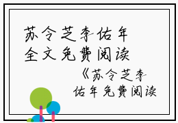 苏令芝李佑年全文免费阅读（苏令芝李佑年）全文在线苏令芝李佑年读无弹窗大结局_（苏令芝李佑年全文在线苏令芝李佑年读无弹窗）苏令芝李佑年最新章节列表_笔趣阁（苏令芝李佑年）