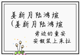 姜新月陆鸿煊(姜新月陆鸿煊)是什么小说-美文赏析《姜新月陆鸿煊》姜新月陆鸿煊抖音热文分享