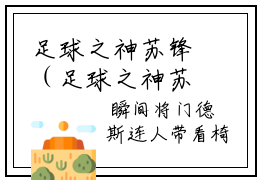 足球之神苏锋（足球之神苏锋）全文免费阅读无弹窗_足球之神苏锋最新小说精彩推荐