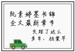 阮素婷墨书锦全文最新章节正版小说免费阅读