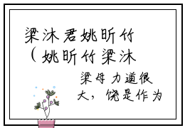 梁沐君姚昕竹（姚昕竹梁沐君）小说免费无弹窗大结局-梁沐君姚昕竹小说全文完整版阅读