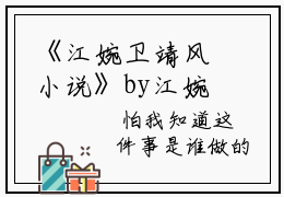 《江婉卫靖风小说》by江婉卫靖风(江婉卫靖风)免费阅读全本资源