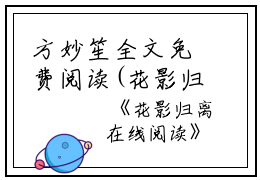 方妙笙全文免费阅读(花影归离小说)全文免费方妙笙读无弹窗大结局_ 花影归离小说方妙笙全文免费方妙笙读最新章节列表_笔趣阁（花影归离小说）