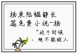 杨束陆韫静长篇免费小说-杨束陆韫静在哪免费看