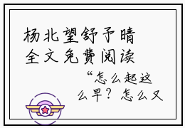 杨北望舒予晴全文免费阅读无弹窗大结局_（杨北望舒予晴）杨北望舒予晴最新章节列表_笔趣阁
