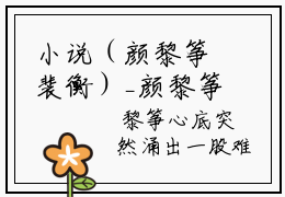 小说（颜黎筝裴衡）_颜黎筝裴衡全文阅读_小说颜黎筝裴衡免费阅读(颜黎筝裴衡