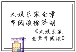 大娱乐家全章节阅读徐泽胡京华完结版全章节阅读