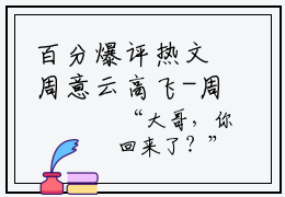 百分爆评热文周意云高飞-周意云高飞免费阅读