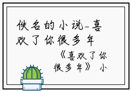 佚名的小说_喜欢了你很多年陆砚州,许时越,陆家小说阅读