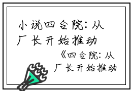 小说四合院:从厂长开始推动科技发展主角为阎埠,卫东闻,老贾免费阅读