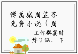 傅禹城周芷苓免费小说（周芷苓傅禹城）全文无弹窗阅读 傅禹城周芷苓大结局免费阅读无弹窗