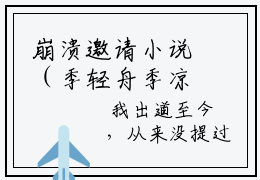 崩溃邀请小说（季轻舟季凉夜白筱筱）全文免费阅读无弹窗大结局_（崩溃邀请
