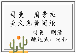 司曼湉周景元全文免费阅读无弹窗大结局_司曼湉周景元(司曼湉周景元)最新章节列表_笔趣阁