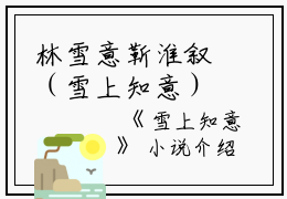 林雪意靳淮叙（雪上知意）全文免费阅读无弹窗_林雪意靳淮叙最新小说_笔趣阁（雪上知意）