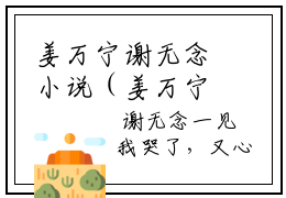姜万宁谢无念小说（姜万宁谢无念）全文免费阅读_（姜万宁谢无念）小说最新章节列表_笔趣阁（姜万宁谢无念）