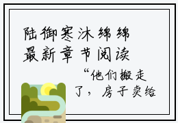 陆御寒沐绵绵最新章节阅读 陆御寒沐绵绵已完结全集大结局小说
