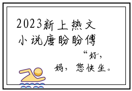 2023新上热文小说唐盼盼傅闻璟小说在线阅读-小说主角叫被当替身，得知真相闪嫁禁欲医生的小说完整版免费读全文