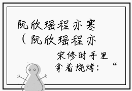 阮欣瑶程亦寒（阮欣瑶程亦寒）小说全文免费阅读无弹窗-阮欣瑶程亦寒小说全文免费阅读大结局笔趣阁
