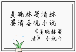 姜晚林晏清林晏清姜晚小说_姜晚林晏清免费阅读