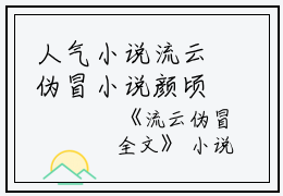 人气小说流云伪冒小说颜顷盈立宁池焰墨竹创在线颜顷盈立宁池焰墨竹读-正版小说《流云伪冒小说》颜顷盈立宁池焰墨竹全文颜顷盈立宁池焰墨竹读