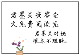 君墨炎夜零全文免费阅读无弹窗大结局_(夜零君墨炎免费阅读)君墨炎夜零最新章节在线阅读_笔趣阁