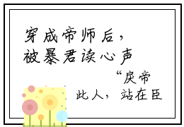 穿成帝师后，被暴君读心声了（云清谢让）全文免费阅读最新章节_穿成帝师后，被暴君读心声了大结局精彩阅读_笔趣阁（云清谢让）