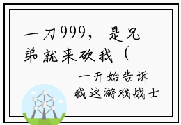 一刀999，是兄弟就来砍我（陆峰全文小说）全文免费阅读无弹窗大结局_陆峰全文免费阅读最新章节列表_笔趣阁