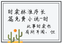 时衾林淮序长篇免费小说-时衾林淮序在哪免费看