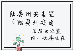 陆晏州安南笙（陆晏州安南笙）小说全文免费阅读正版无弹窗 陆晏州安南笙全文无弹窗阅读