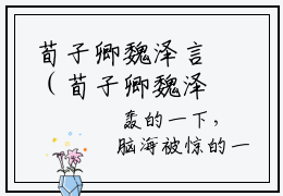 荀子卿魏泽言（荀子卿魏泽言小说全文）小说最新章节-精彩小说荀子卿魏泽言