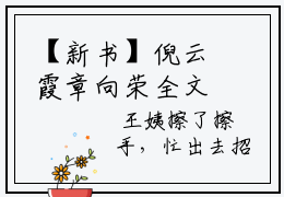 【新书】倪云霞章向荣全文全章节免费阅读-倪云霞章向荣小说免费阅读无弹窗最新章节列表
