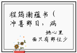 程筠谢蕴书（冲喜那日，病秧子相公他醒了）免费阅读完整版-（程筠谢蕴书小说）冲喜那日，病秧子相公他醒了全文大结局已完结